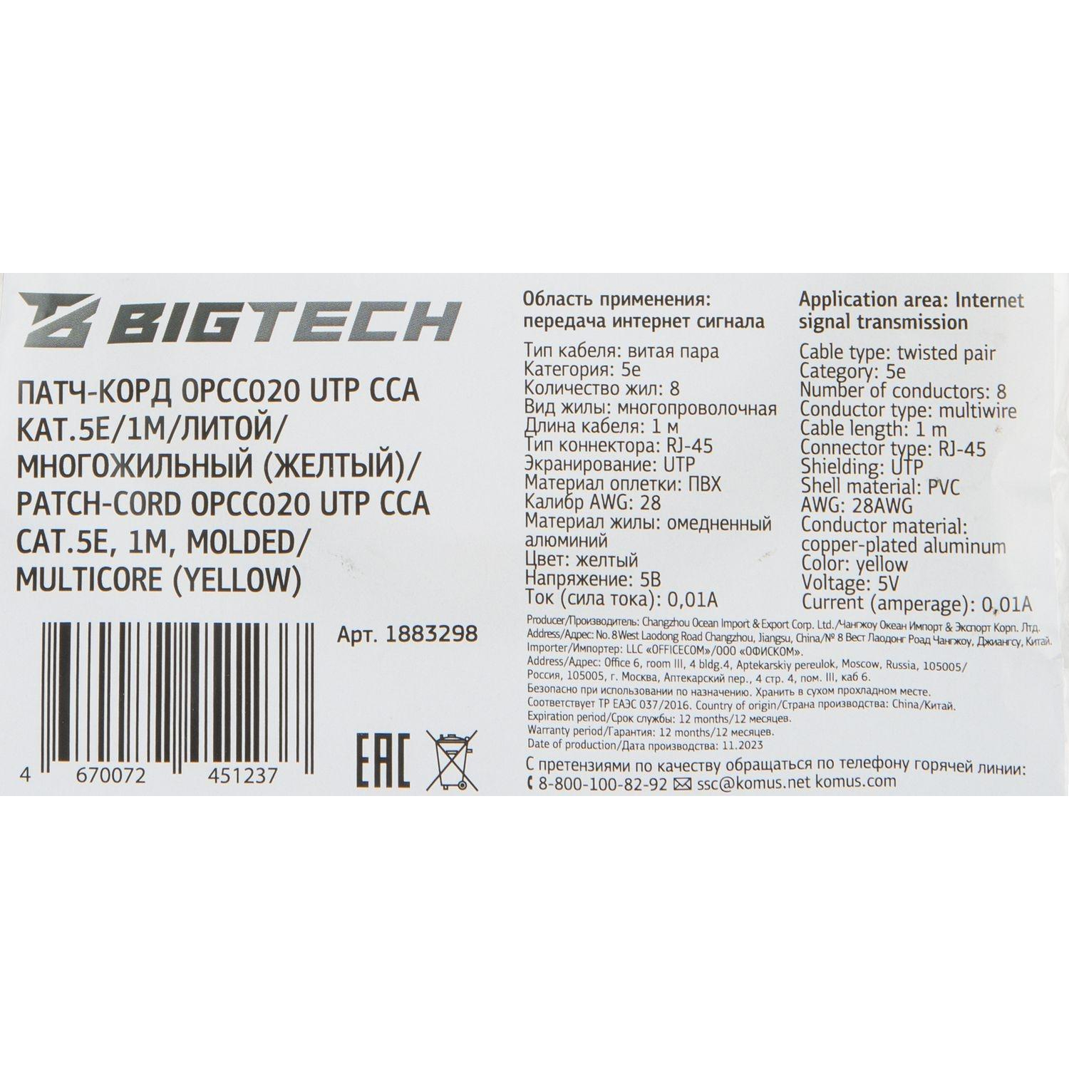Патч-корд BigTech OPCC020 UTP CCA кат.5e/1м/литой/многожильный (желтый) - фото 9