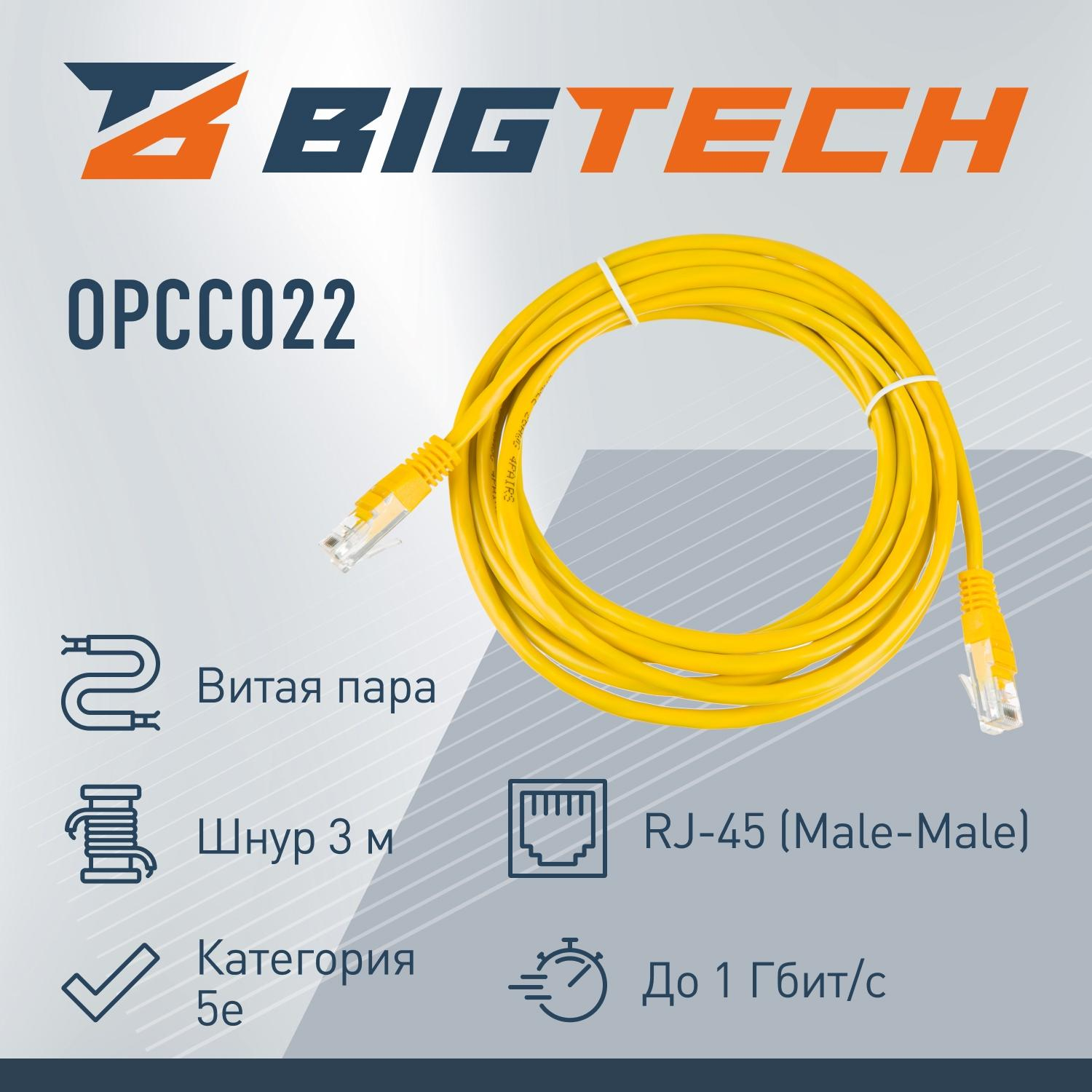 Патч-корд BigTech OPCC022 UTP CCA кат.5e/3м/литой/многожильный (желтый) - фото 2