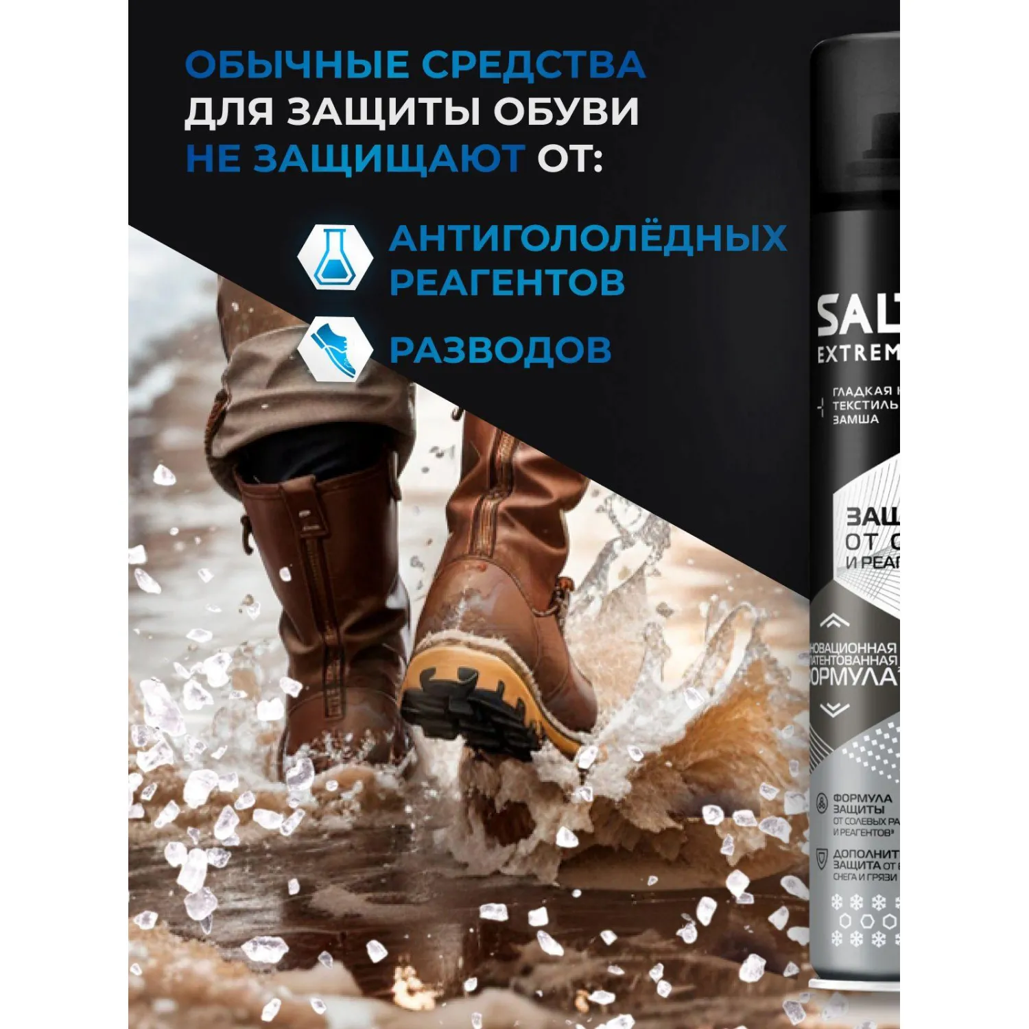 Пропитка Защита обуви от реагентов и соли, 190 мл (6), SALTON EXTREME - фото 6
