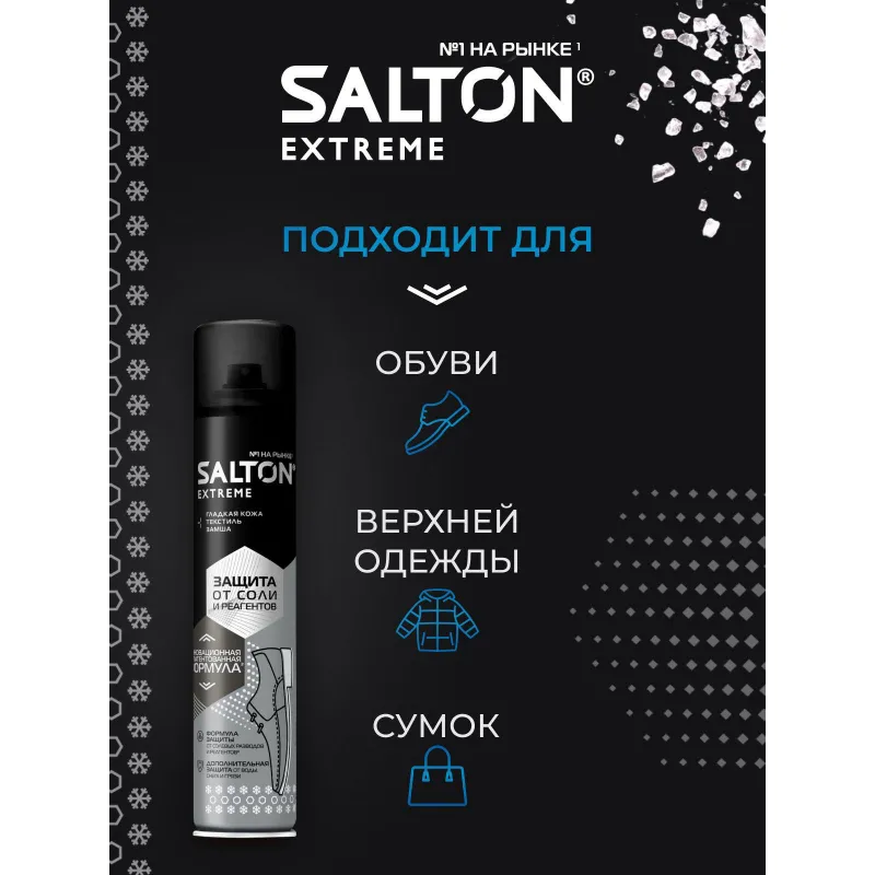 Пропитка Защита обуви от реагентов и соли, 190 мл (6), SALTON EXTREME - фото 8