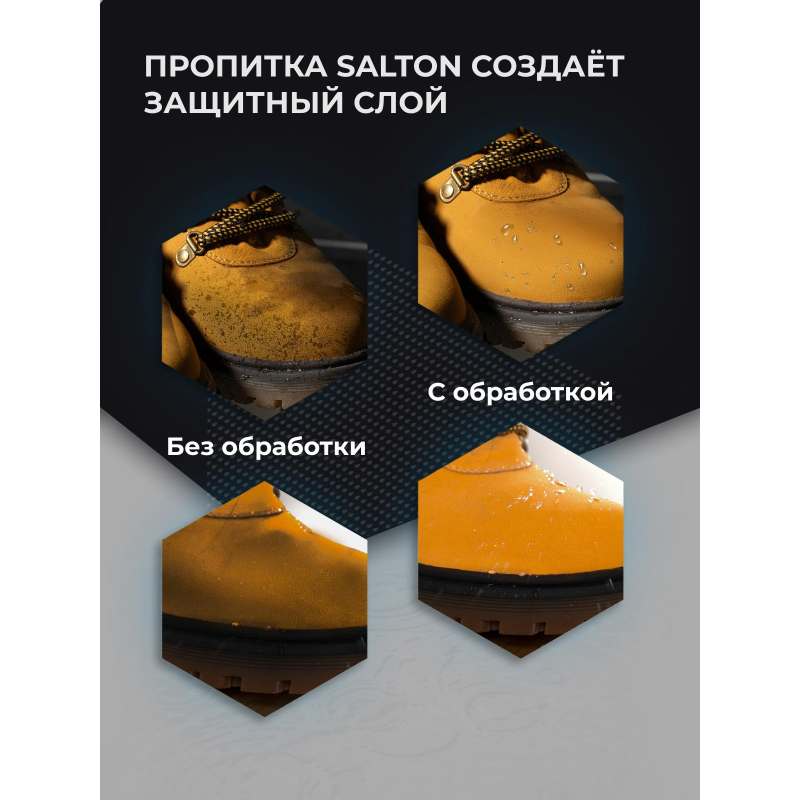 Пропитка для защиты обуви от воды, 190 мл (ЭКСТРА) (6) Salton Extreme - фото 3
