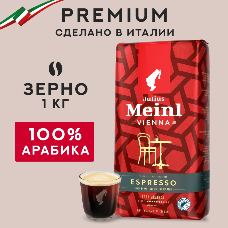 Кофе в зернах Julius Meinl Vienna Espresso,100% арабика, 1кг - фото 2