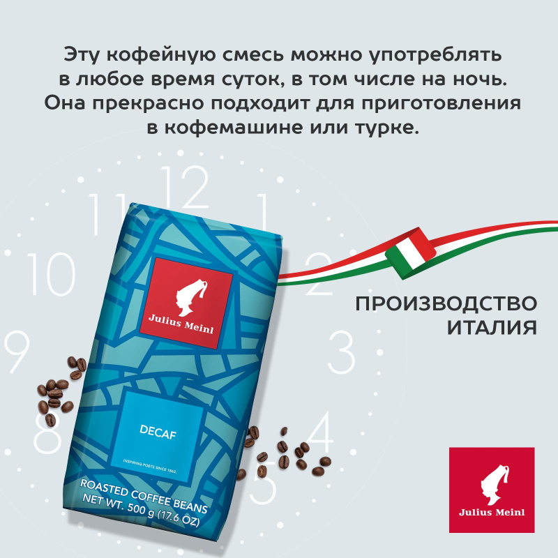 Кофе в зернах без кофеина Julius Meinl Decaf, 500гр - фото 4