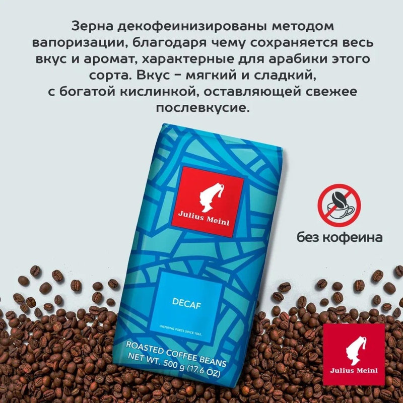 Кофе в зернах без кофеина Julius Meinl Decaf, 500гр - фото 5