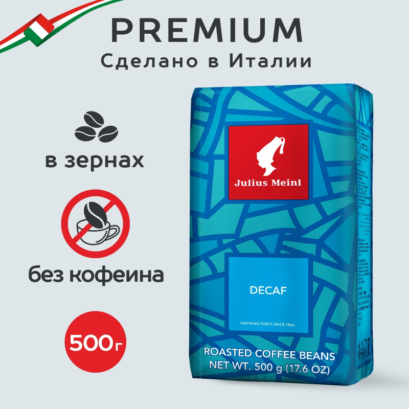 Кофе в зернах без кофеина Julius Meinl Decaf, 500гр - фото 10