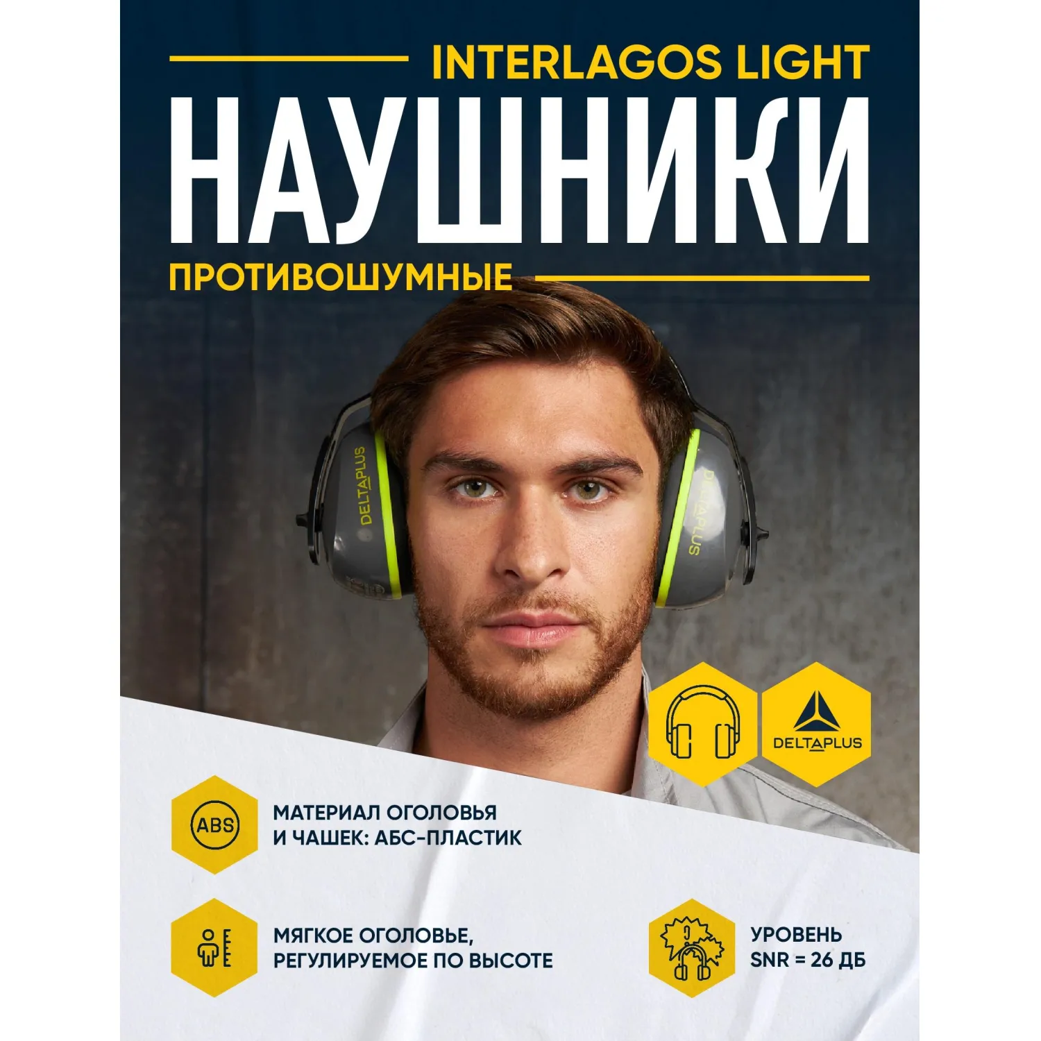 Наушники противошумные INTERLIGHT - фото 2