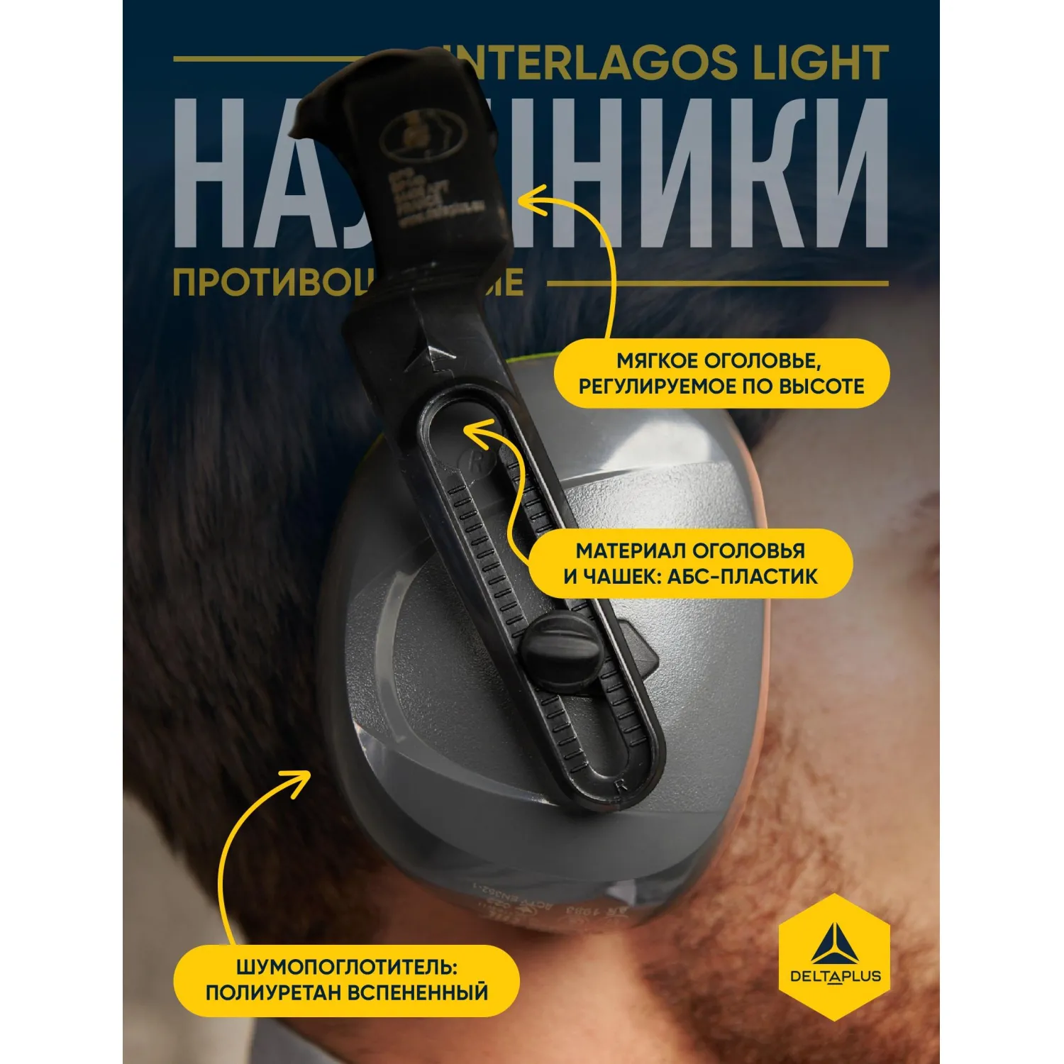 Наушники противошумные INTERLIGHT - фото 3