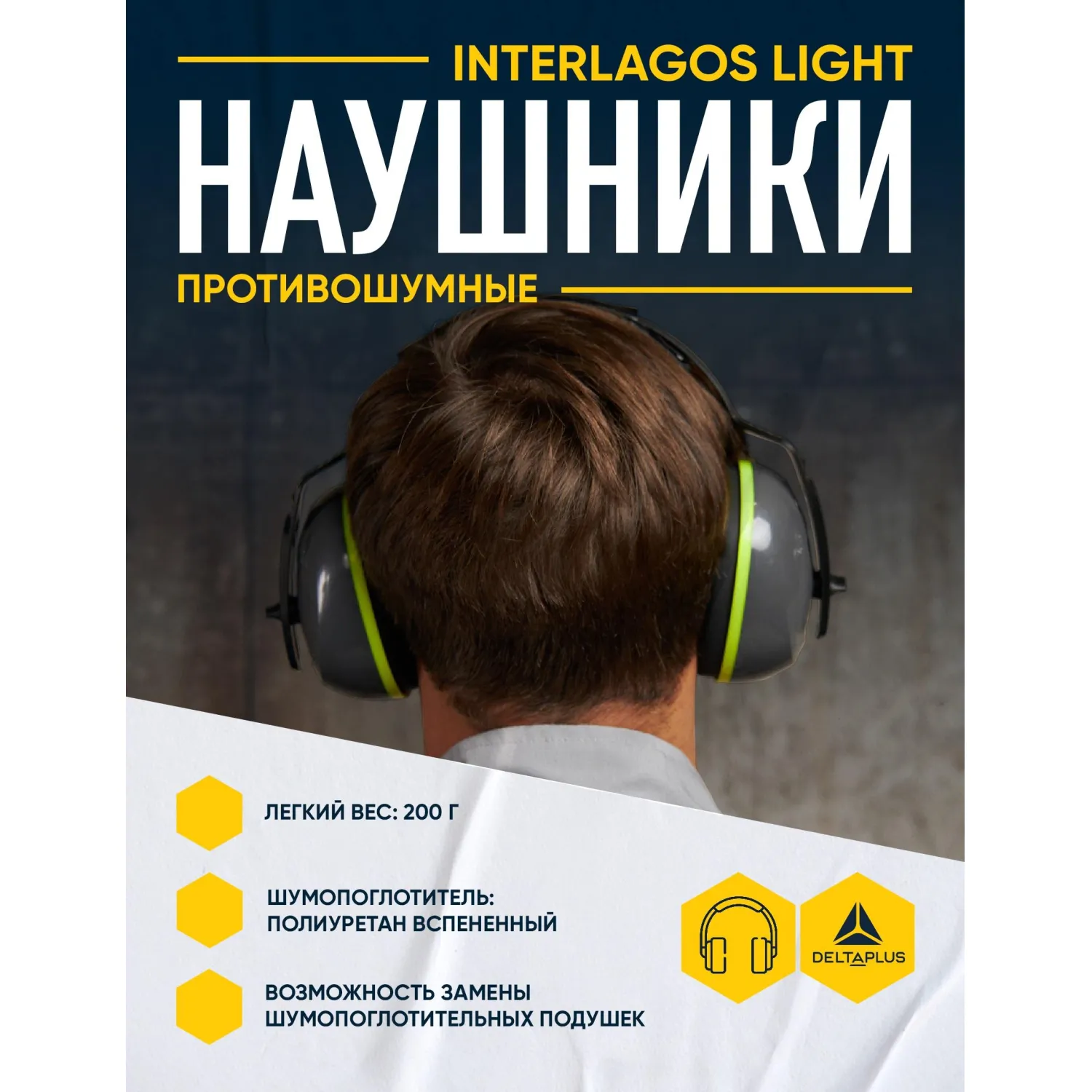 Наушники противошумные INTERLIGHT - фото 4