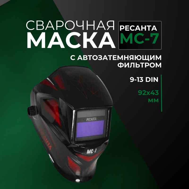 Маска сварщика МС-7 Ресанта - фото 3