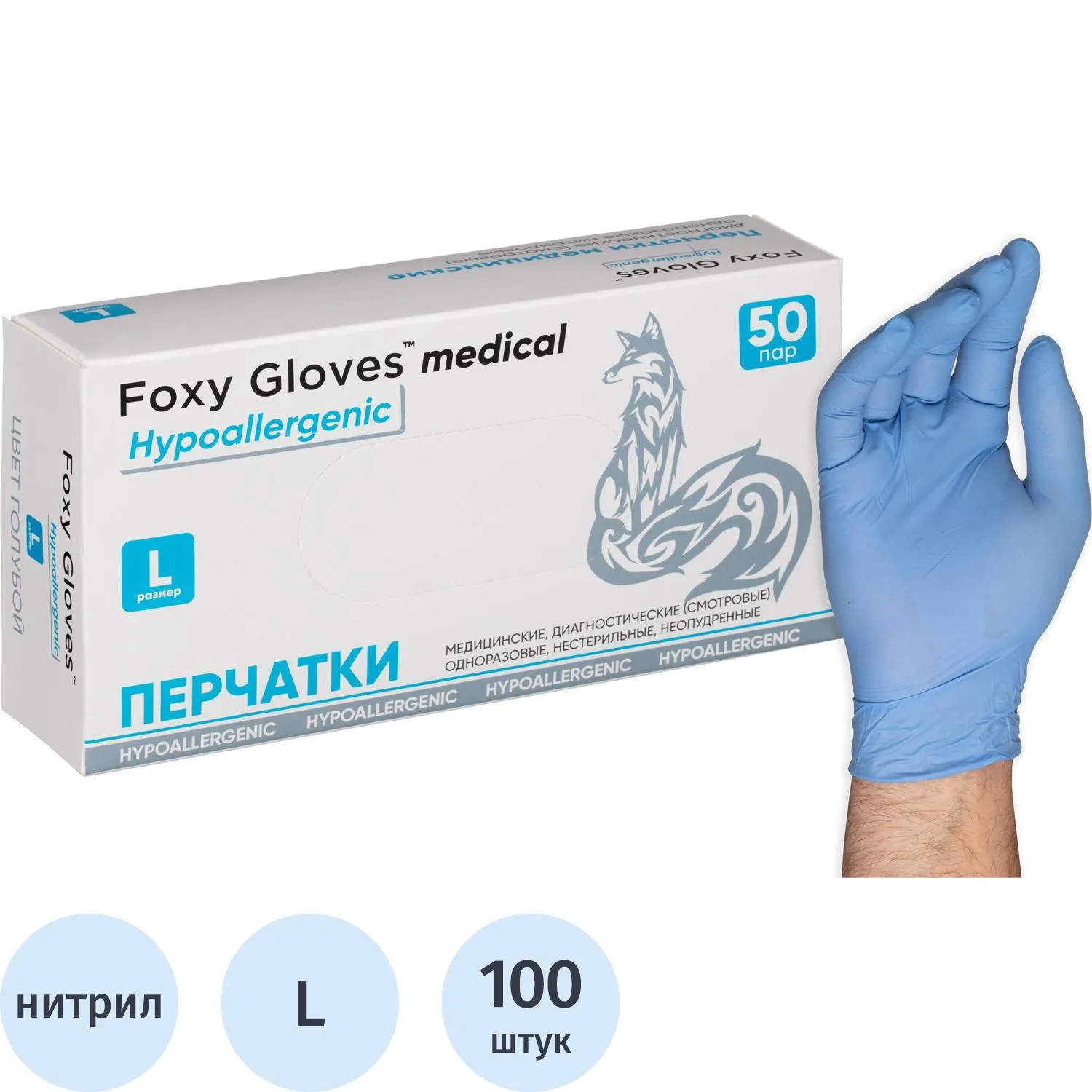 Перчатки нитрил., н/с, н/о,3,5гр./шт,глб/глб уп. FOXY-GLOVES (L) 50 пар/уп - фото 1