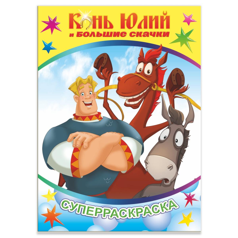 Раскраска Три Богатыря и Конь Юлий серия Веселая кисточка 3шт/уп - фото 3