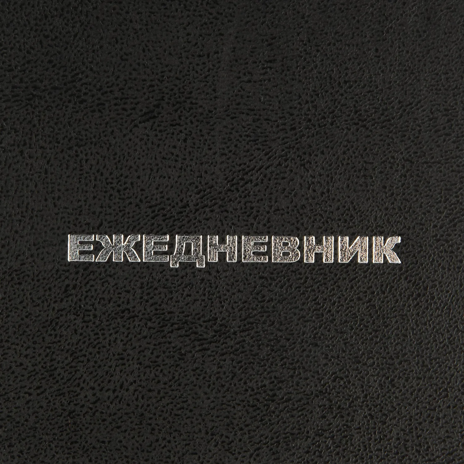 Ежедневник недатированный ,бумвинил,черный,А6,105х140мм,128л - фото 6