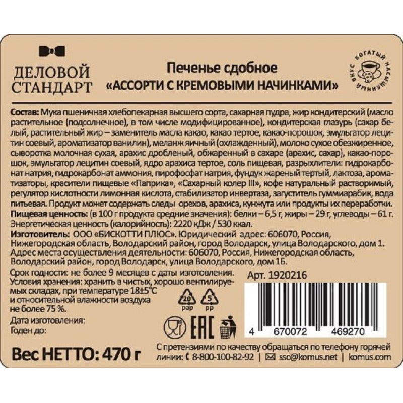 Печенье Деловой Стандарт сдобное Ассорти с кремовыми начинками, 470 г - фото 2