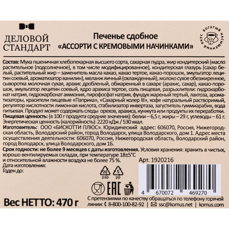 Печенье Деловой Стандарт сдобное Ассорти с кремовыми начинками, 470 г - фото 4