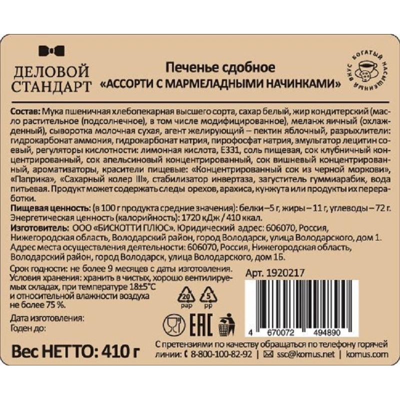 Печенье Деловой Стандарт сдобное &#039;Ассорти с мармеладными начинками&#039; 410г - фото 2