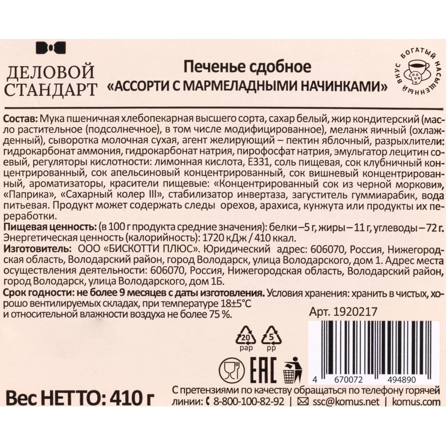 Печенье сдобное Деловой Стандарт ассорти с мармеладными начинками, 410 г - фото 3