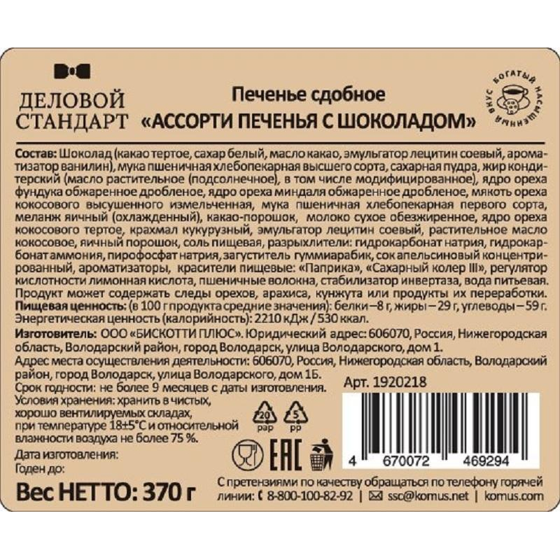 Печенье Деловой Стандарт сдобное Ассорти печенья с шоколадом, 370 г - фото 2