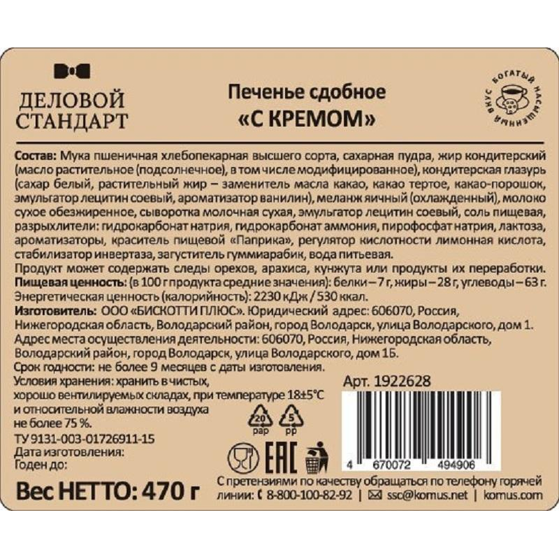 Печенье Деловой Стандарт сдобное &#039;С кремом&#039; 470гр - фото 3