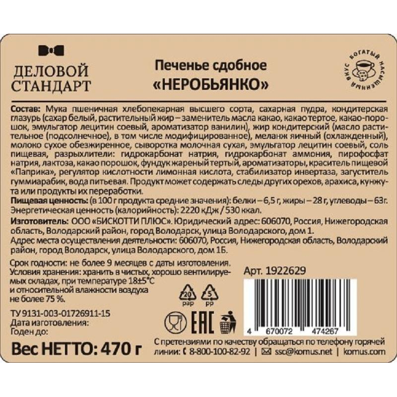 Печенье Деловой Стандарт сдобное &#039;Неробьянко глазированное&#039; 470гр   - фото 3