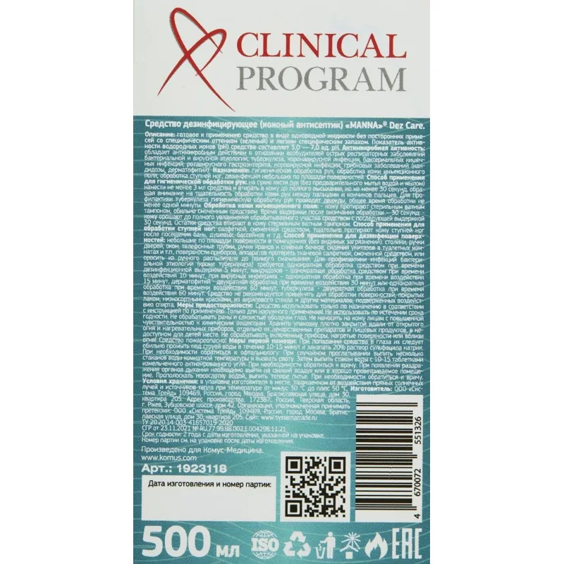 Антисептик кожный Clinical Program Care (спиртовой) 0,5 л - фото 2