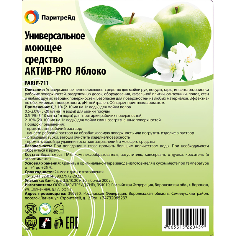 Универсальное чистящее средство АКТИВ-PRO Яблоко PARI F-711 5л - фото 2