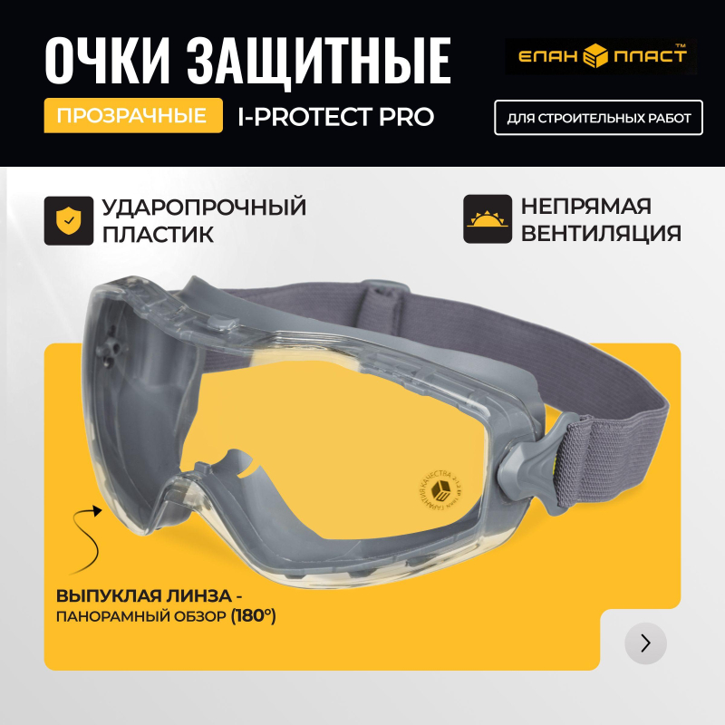 Очки защитные закрытые панорамые с увелич линзой I-PROTECT PRO (ОЧК901) - фото 6