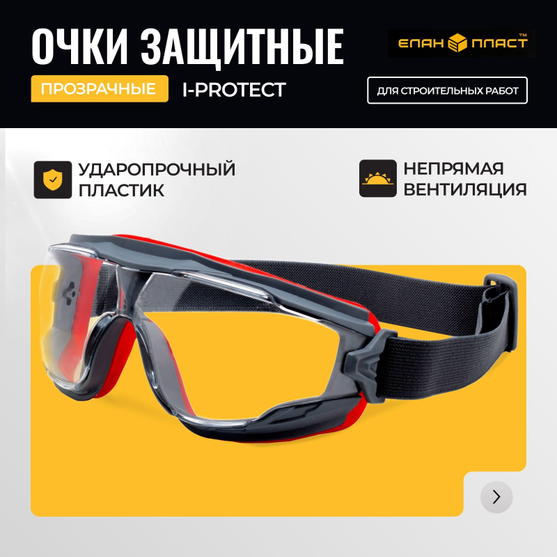 Очки защитные закрытые панорамные I-PROTECT с низким профилем (ОЧК900) - фото 6
