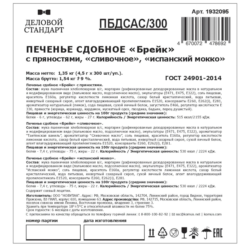 Печенье Деловой Стандарт(Пряное,Сливочное,Испанский Мокко)(инд.уп),300шт/уп - фото 5