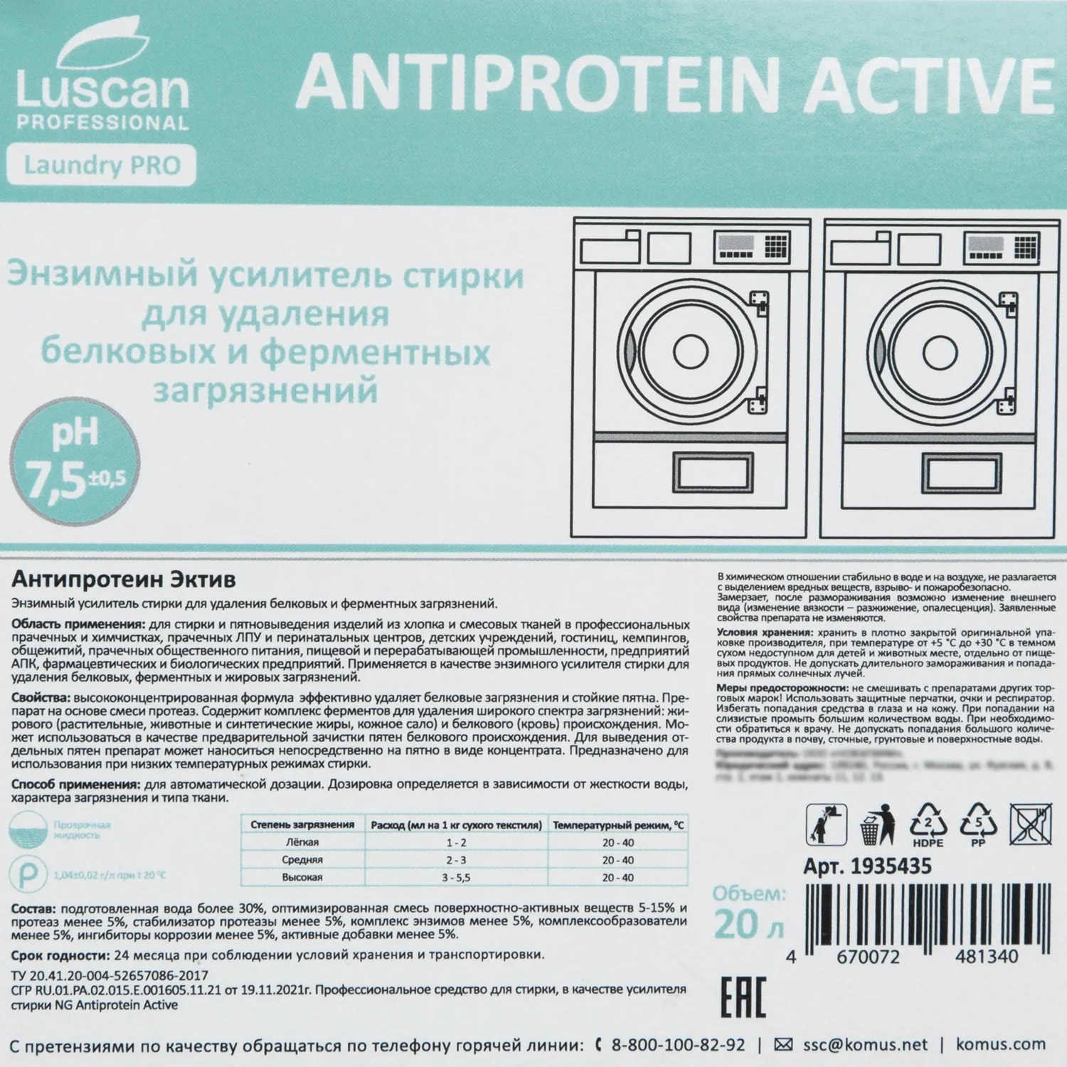 Профхим д/стирки усил-ль энзим-й,фермент Luscan Prof/Антипротэин Актив,20л - фото 2