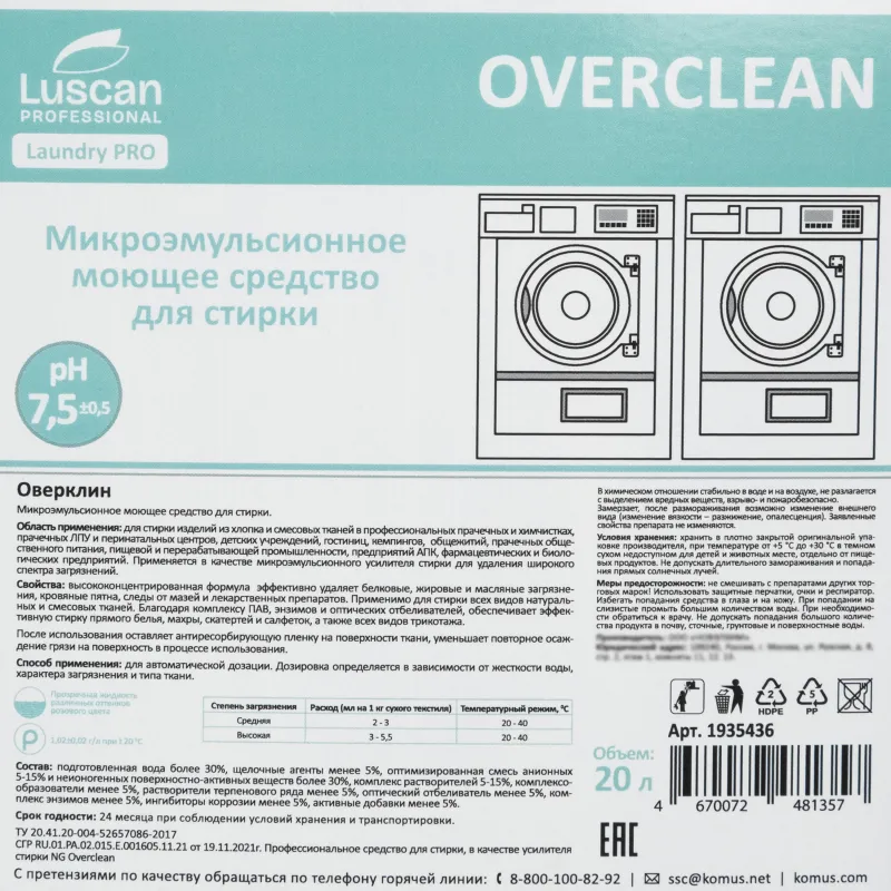 Профхим д/стирки усил-ль микроэмульсионый Luscan Prof/ОверКлин, 20л - фото 2