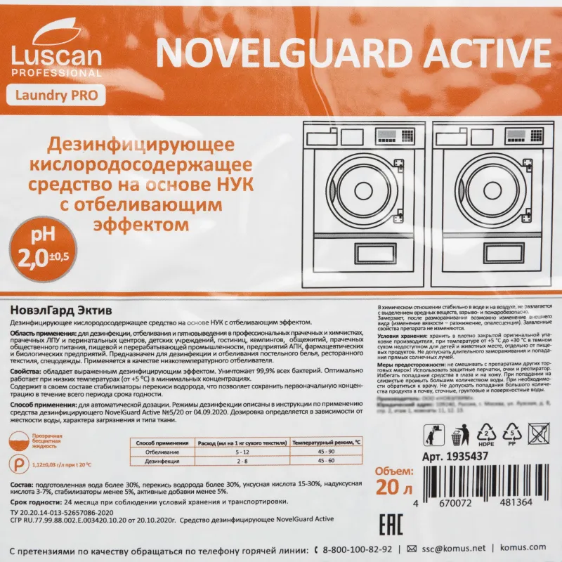 Профхим д/стирки отбел-ль дезинфек-т,НУК Luscan Prof/NovelGuard Active, 20л - фото 2