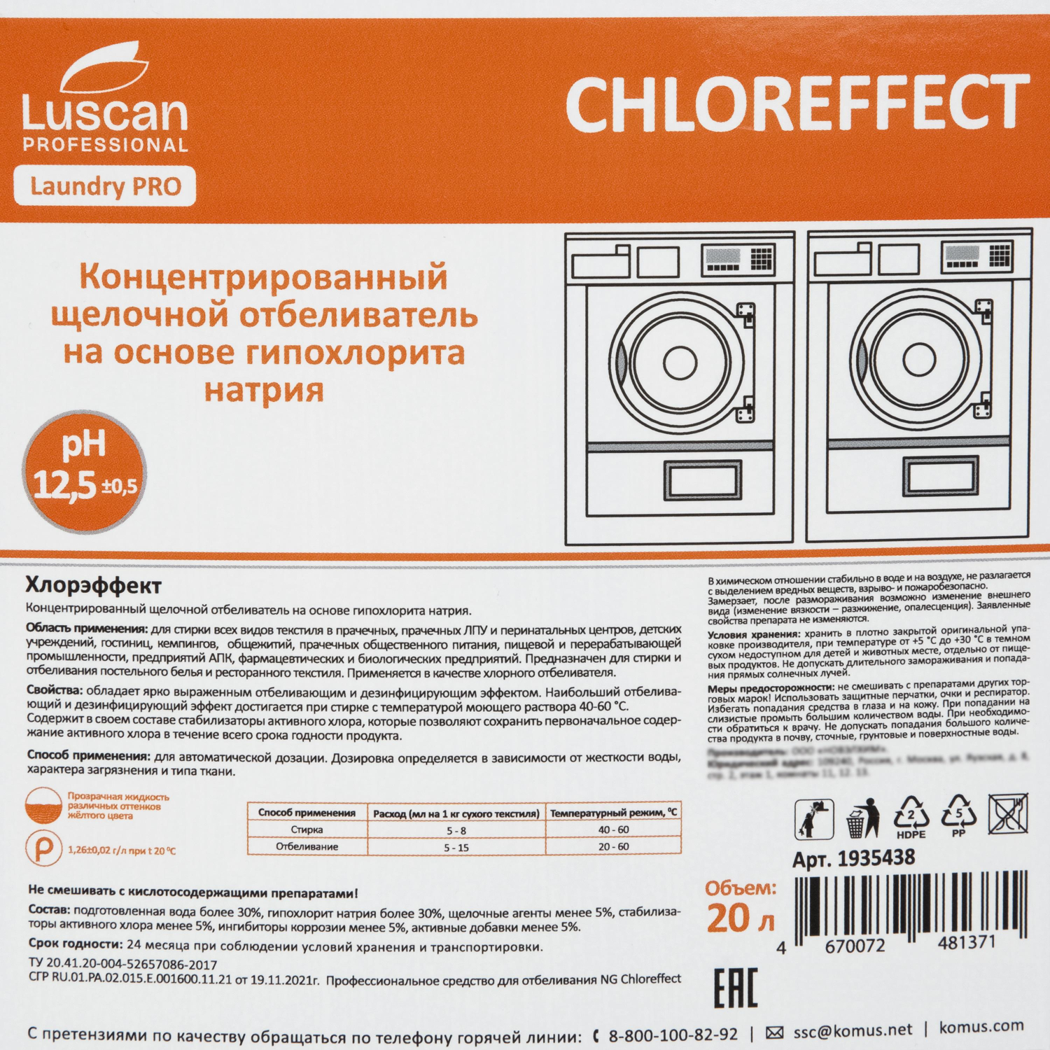 Профхим д/стирки отбел-ль с дез/эфф,на ХЛОРе Luscan Prof/БличЭффект, 20л - фото 2
