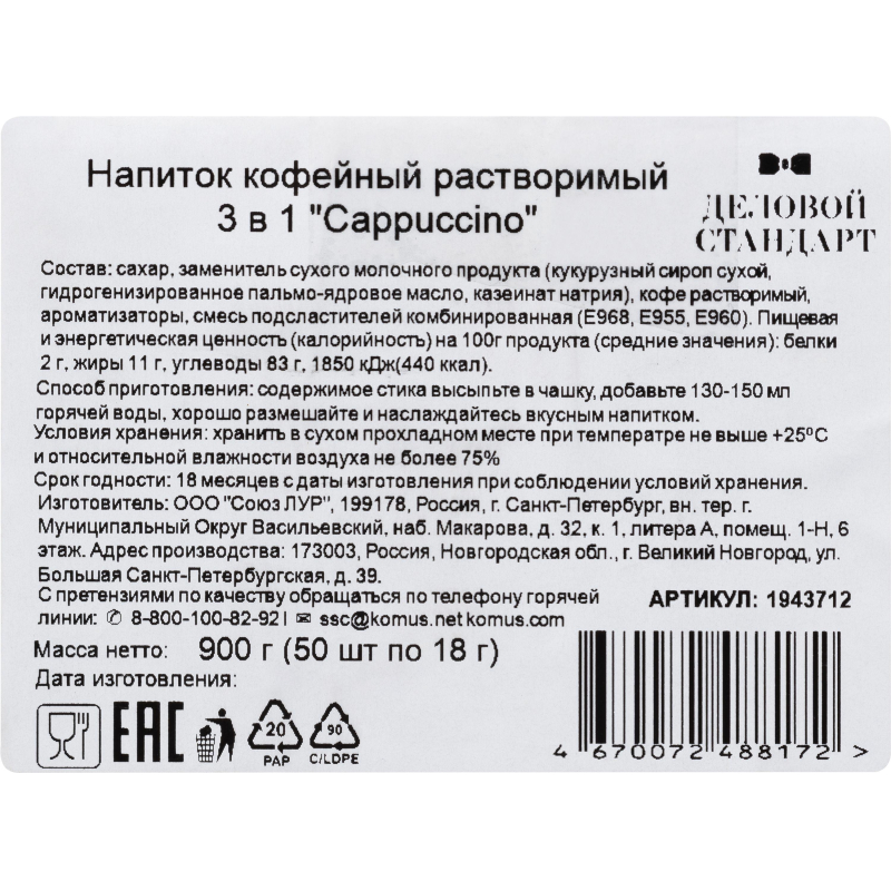 Кофе Деловой Стандарт порционный 3в1 Cappuccino, 18грх50шт/уп - фото 4