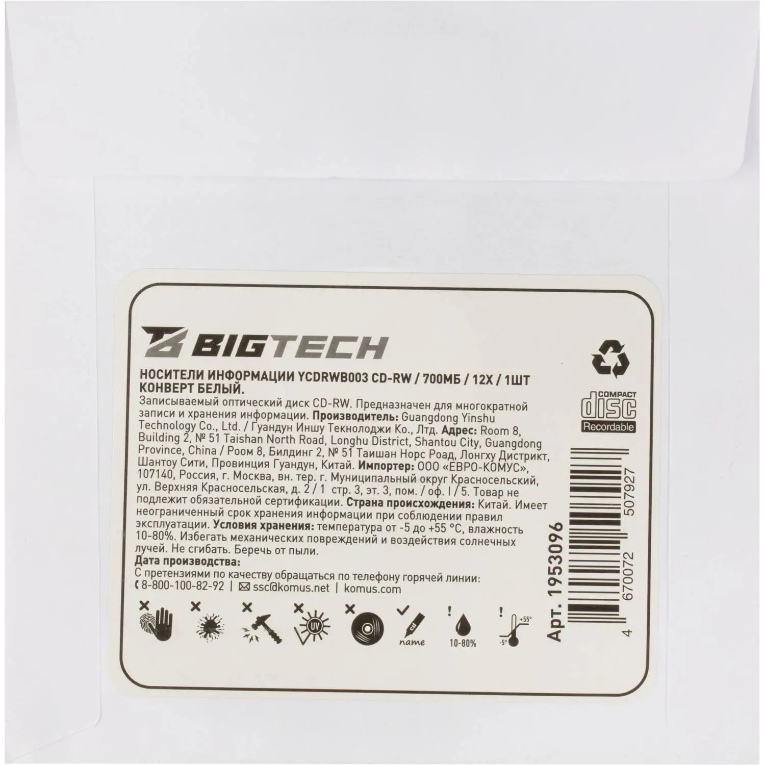 Носители информации Bigtech YCDRWB003 CD-RW/700МБ/12x/1шт конверт белый - фото 6