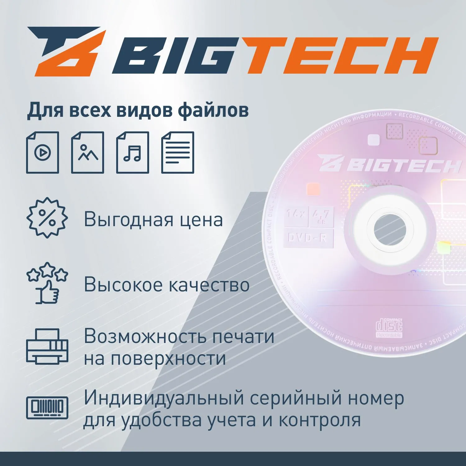 Носители информации Bigtech YDVDRP001 DVD-R 4,7Гб 16x 100/уп (бокс) - фото 3