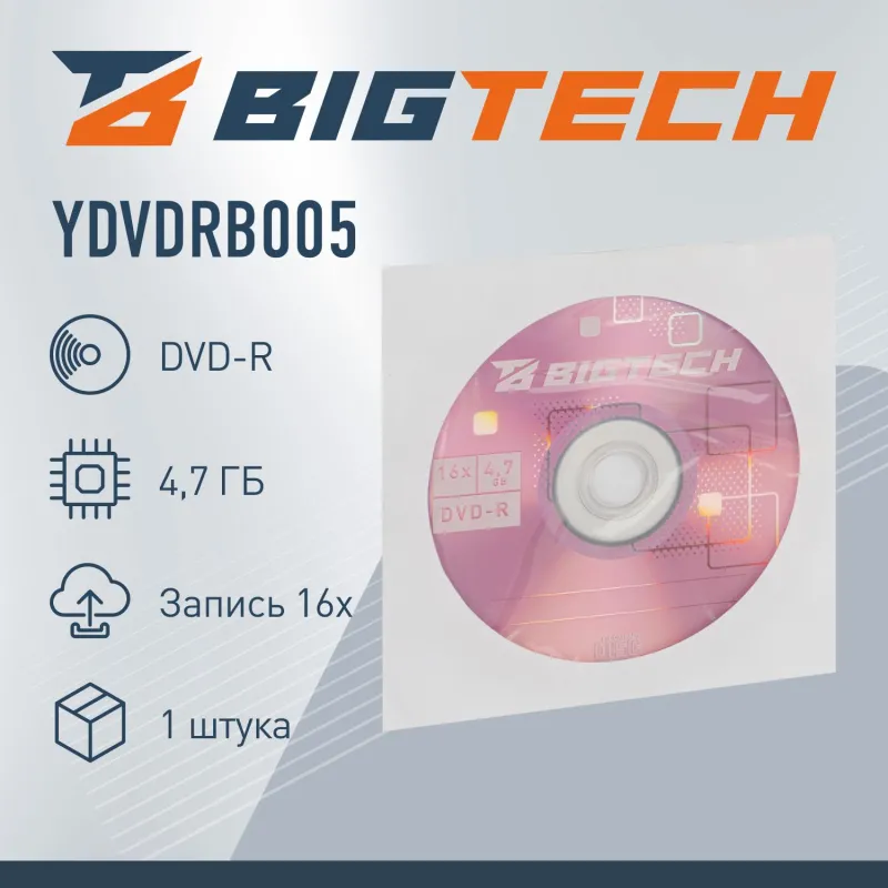 Носители информации Bigtech YDVDRB005 DVD-R 4,7 Гб/16x/1шт конверт белый - фото 2