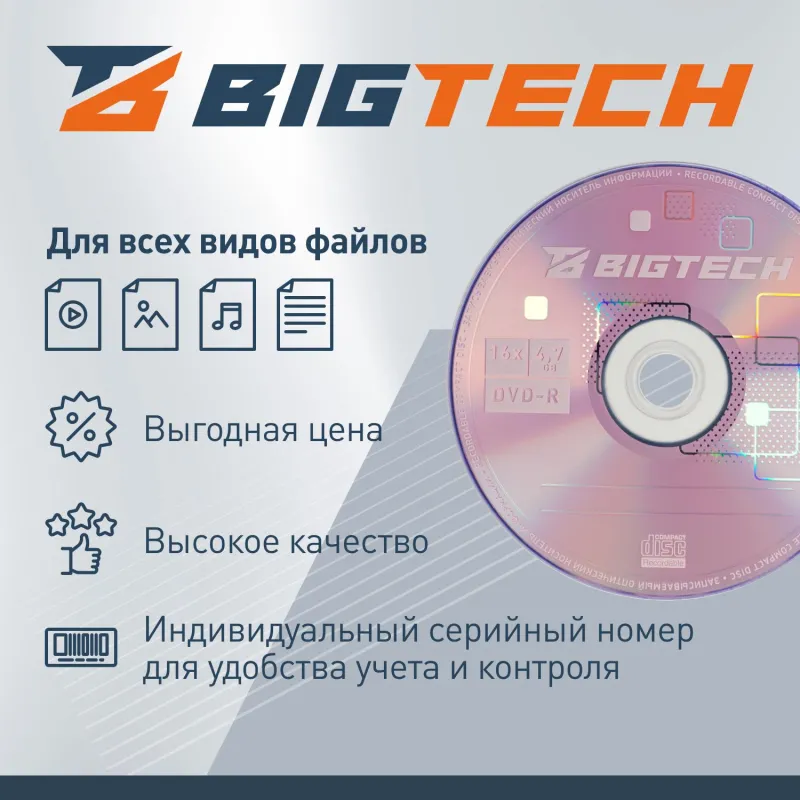 Носители информации Bigtech YDVDRB005 DVD-R 4,7 Гб/16x/1шт конверт белый - фото 3