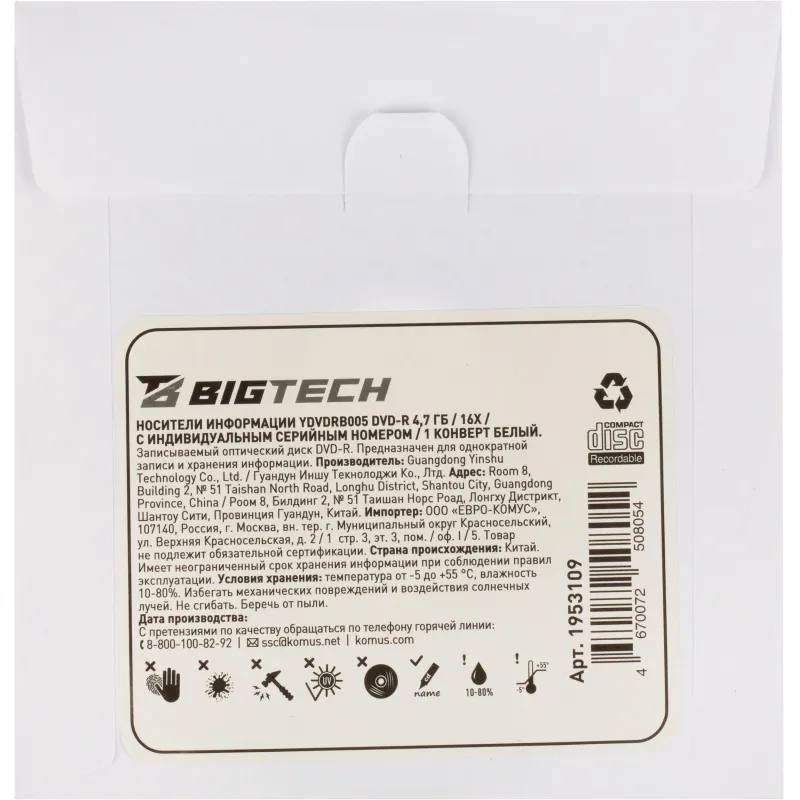 Носители информации Bigtech YDVDRB005 DVD-R 4,7 Гб/16x/1шт конверт белый - фото 6