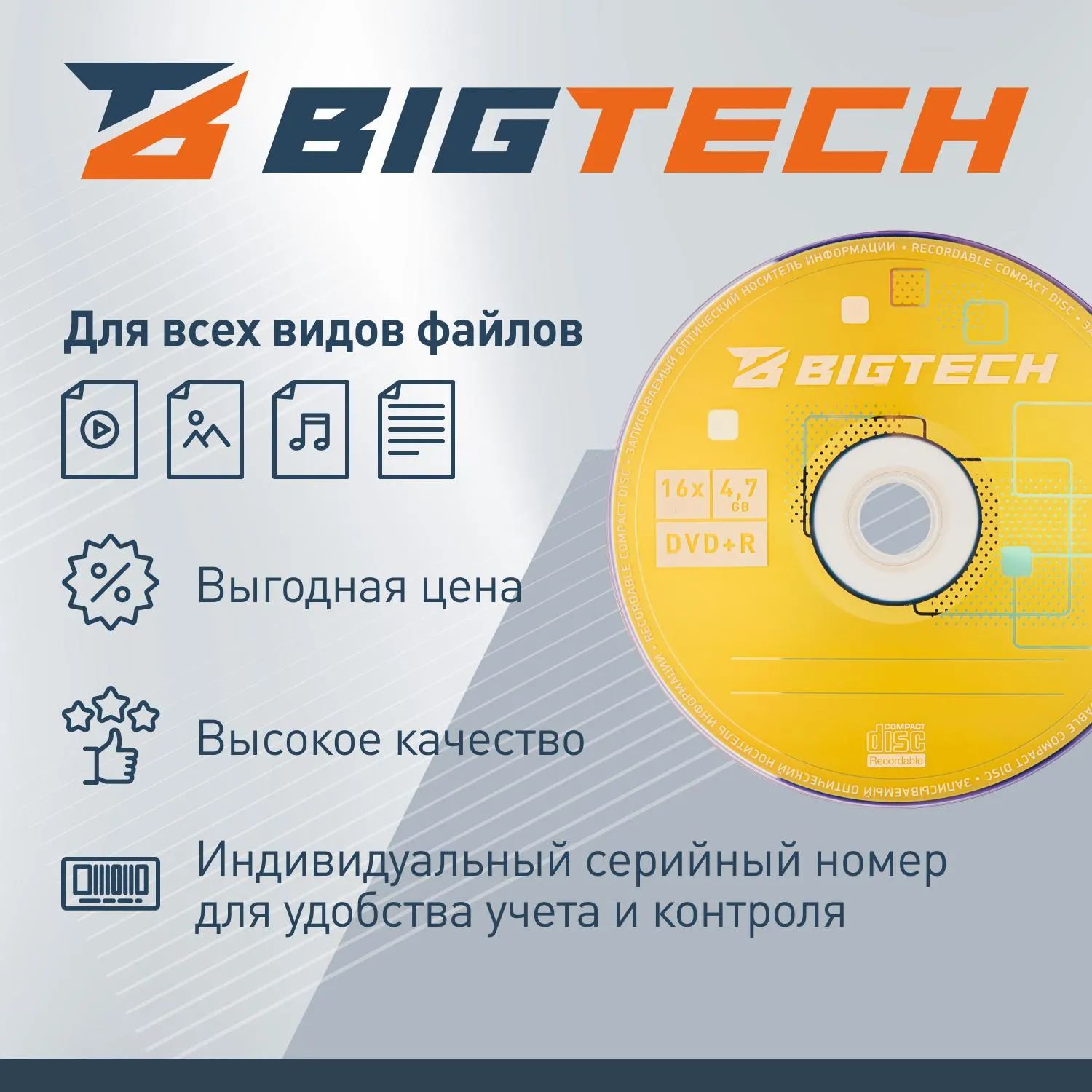 Носители информации Bigtech YDVDRB008 DVD+R 4,7 Гб/16х/50шт/уп (бокс) - фото 3