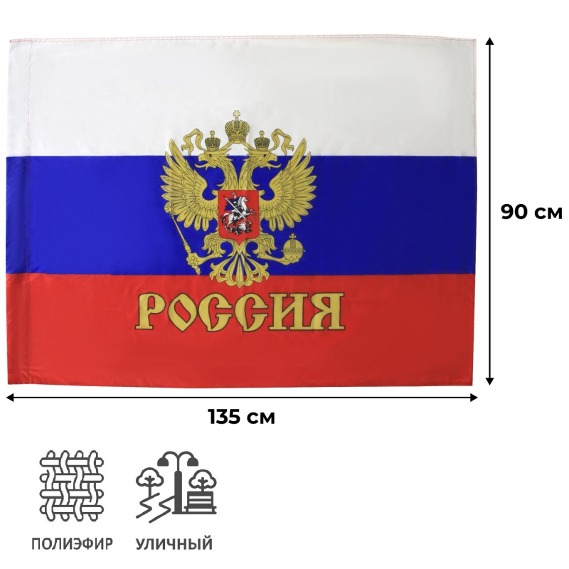 Флаг РФ с гербом 90х135 см, полиэфирный шелк - фото 2
