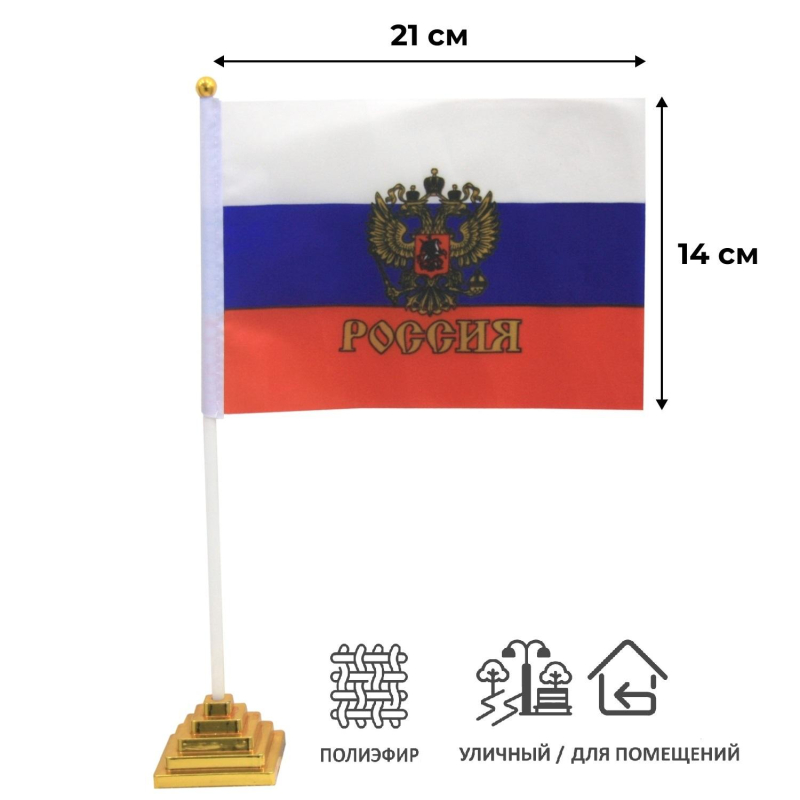 Флаг РФ с гербом 14х21 см,настольный,с флагшт.и подставкой,полиэфирный шелк - фото 2