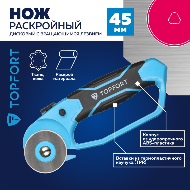 Нож раскройный TOPFORT роликовый, 45мм лезвие,ABS+TPR,гарда - фото 2