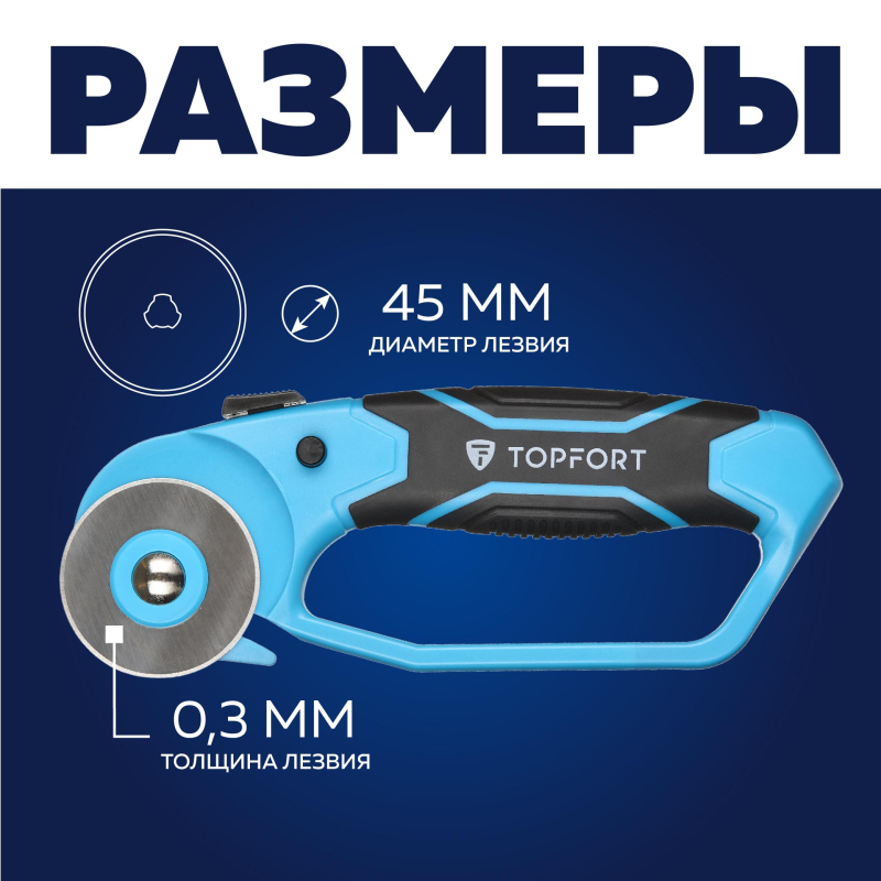 Нож раскройный TOPFORT роликовый, 45мм лезвие,ABS+TPR,гарда - фото 8