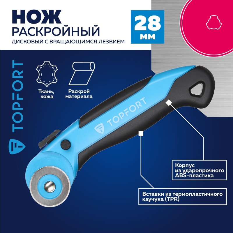 Нож раскройный TOPFORT роликовый, 28мм лезвие,ABS+TPR - фото 2