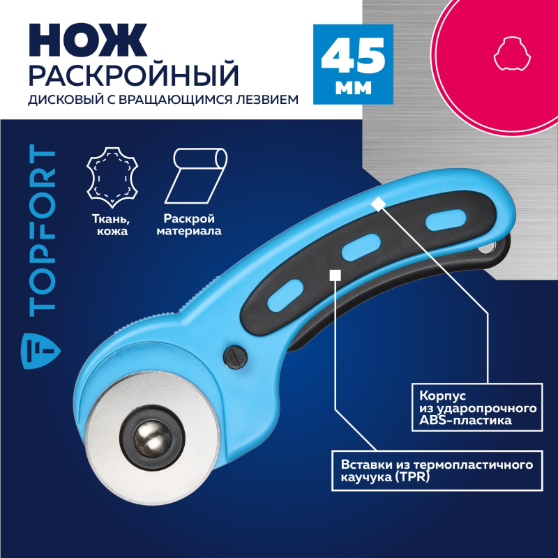 Нож раскройный TOPFORT роликовый, 45мм лезвие,ABS+TPR,мех.ручка - фото 2