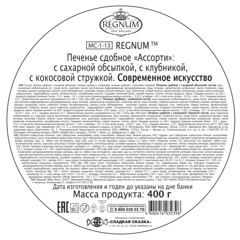Печенье REGNUM сд Современное искусство в сах обс,кус клуб/кок ст,ж/б, 400г - фото 3