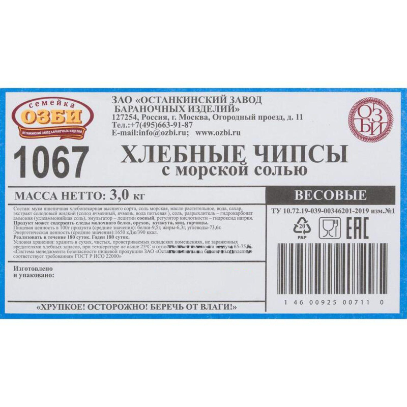 Чипсы Семейка ОЗБИ хлебные с морской солью, 3 кг/уп - фото 2