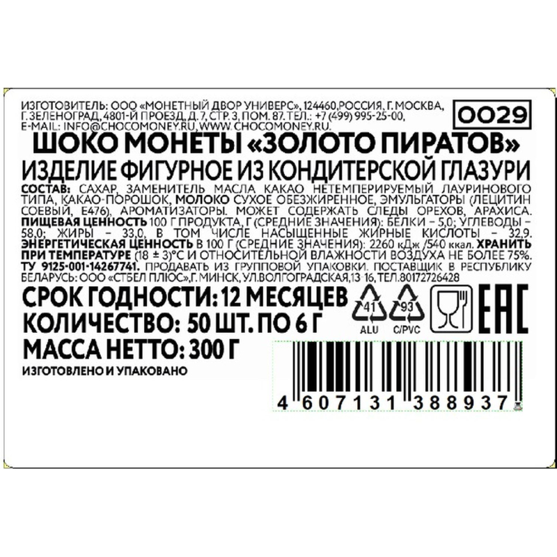 Шоколадная монета Золото Пиратов в банке в асс 6гх50шт/уп - фото 6