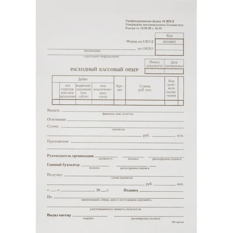 Бланк Расходный кассовый ордер (книж.100л.) в терм.пл. офсет - фото 1