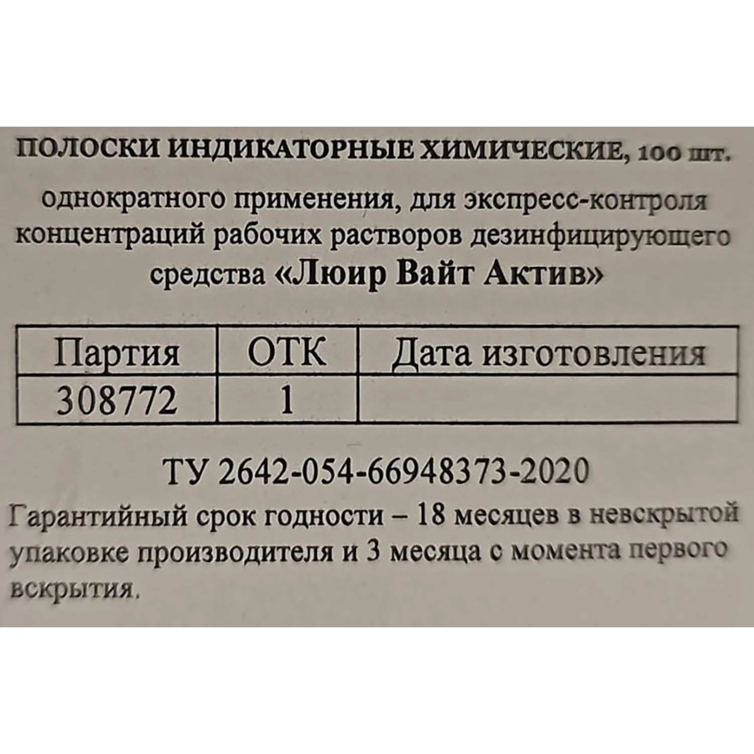 Индикатор концентрации рабочих растворов Люир Вайт Актив (100 шт/уп) - фото 2